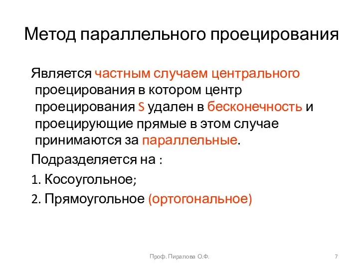 Метод параллельного проецирования Является частным случаем центрального проецирования в котором