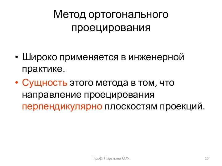 Метод ортогонального проецирования Широко применяется в инженерной практике. Сущность этого