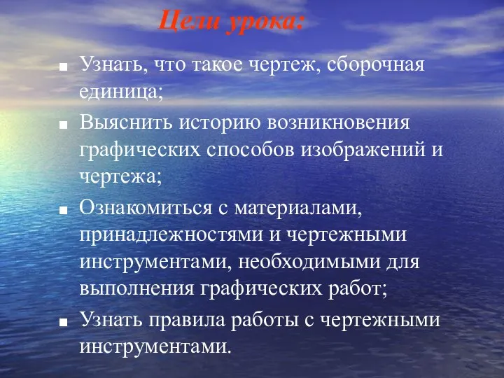 Узнать, что такое чертеж, сборочная единица; Выяснить историю возникновения графических способов изображений и