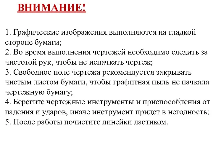 ВНИМАНИЕ! 1. Графические изображения выполняются на гладкой стороне бумаги; 2. Во время выполнения