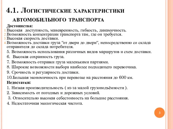 4.1. Логистические характеристики автомобильного транспорта Достоинства: Высокая доступность, маневренность, гибкость,