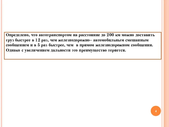 Определено, что автотранспортом на расстояние до 200 км можно доставить