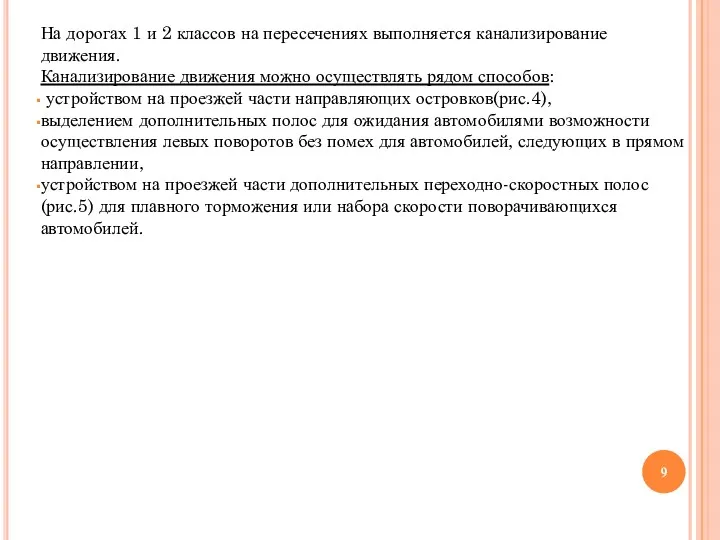 На дорогах 1 и 2 классов на пересечениях выполняется канализирование