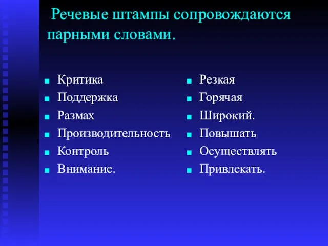 Речевые штампы сопровождаются парными словами. Критика Поддержка Размах Производительность Контроль