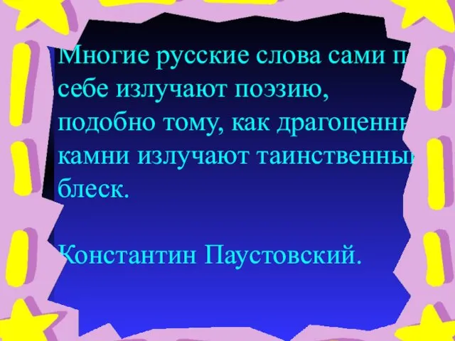 Многие русские слова сами по себе излучают поэзию, подобно тому,