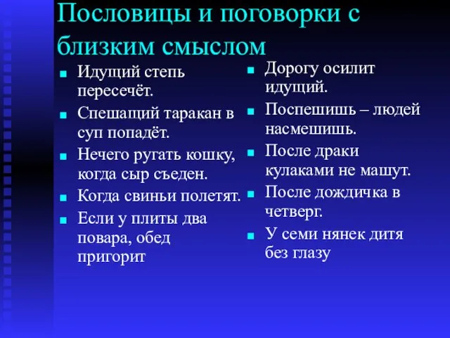 Пословицы и поговорки с близким смыслом Идущий степь пересечёт. Спешащий