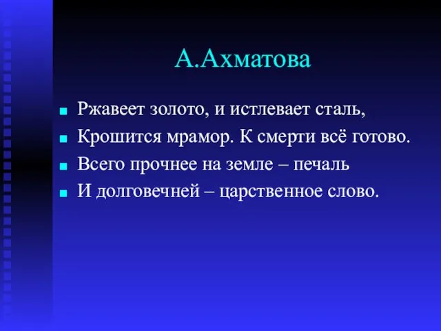 А.Ахматова Ржавеет золото, и истлевает сталь, Крошится мрамор. К смерти