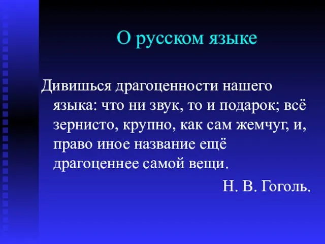 О русском языке Дивишься драгоценности нашего языка: что ни звук,