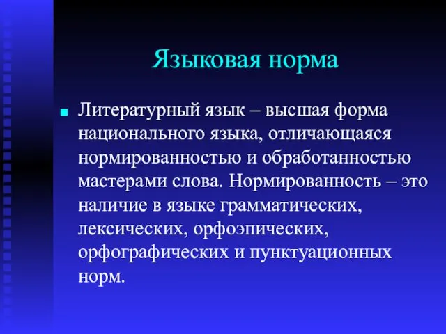 Языковая норма Литературный язык – высшая форма национального языка, отличающаяся