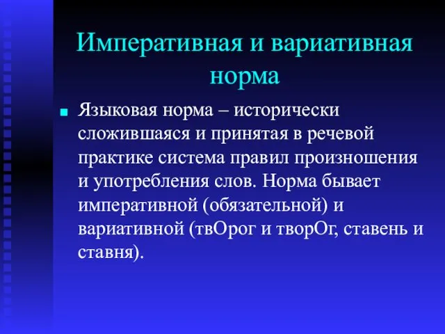 Императивная и вариативная норма Языковая норма – исторически сложившаяся и