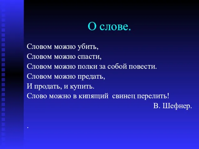 О слове. Словом можно убить, Словом можно спасти, Словом можно