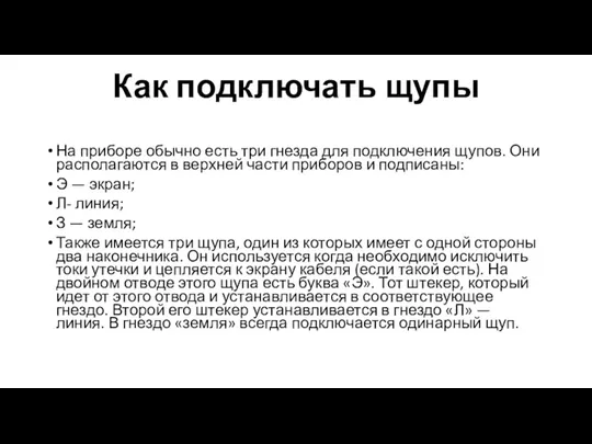 Как подключать щупы На приборе обычно есть три гнезда для