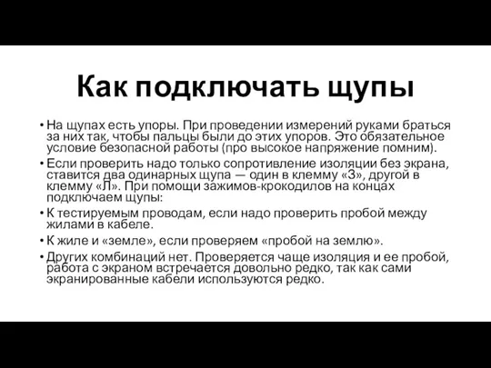 Как подключать щупы На щупах есть упоры. При проведении измерений руками браться за