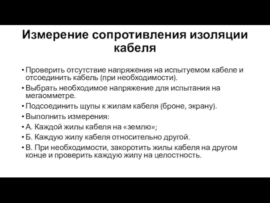 Измерение сопротивления изоляции кабеля Проверить отсутствие напряжения на испытуемом кабеле