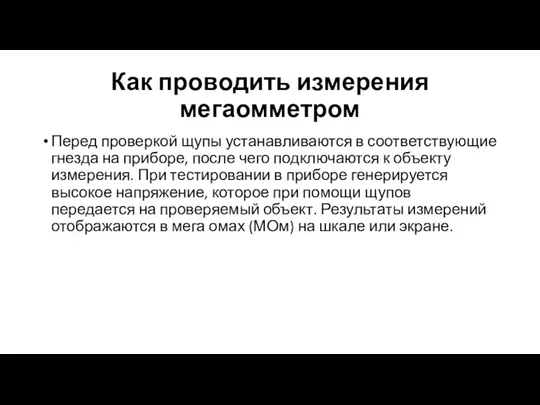 Как проводить измерения мегаомметром Перед проверкой щупы устанавливаются в соответствующие