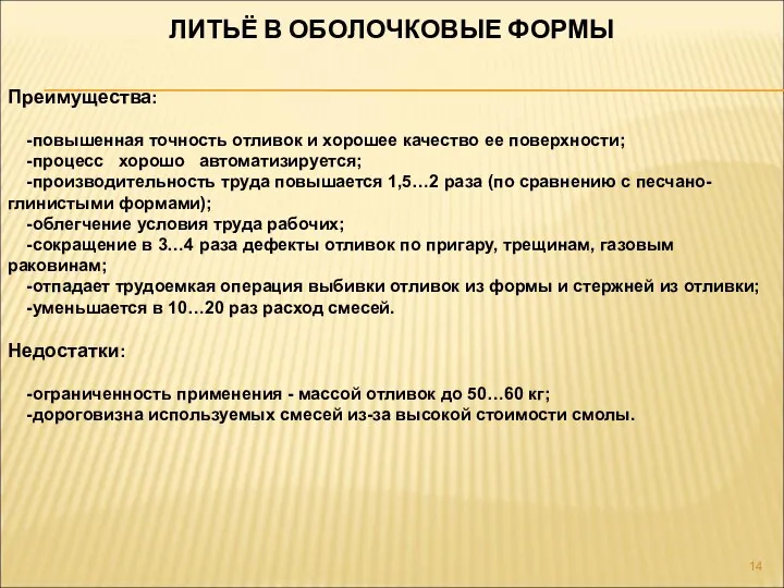 Преимущества: -повышенная точность отливок и хорошее качество ее поверхности; -процесс