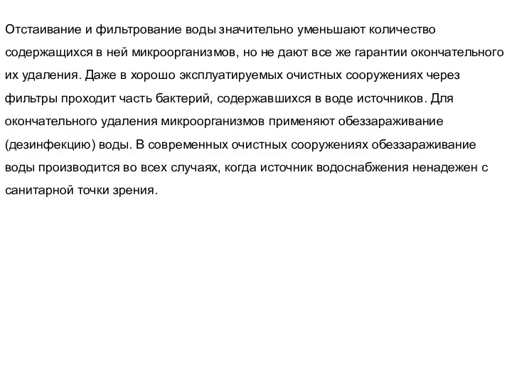 Отстаивание и фильтрование воды значительно уменьшают количество содержащихся в ней