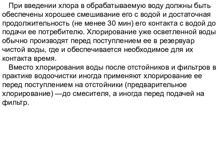 При введении хлора в обрабатываемую воду должны быть обеспечены хорошее