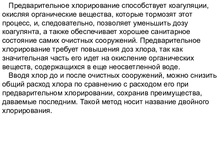 Предварительное хлорирование способствует коагуляции, окисляя органические вещества, которые тормозят этот