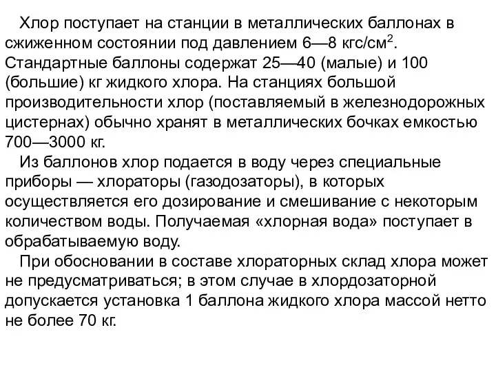 Хлор поступает на станции в металлических баллонах в сжиженном состоянии