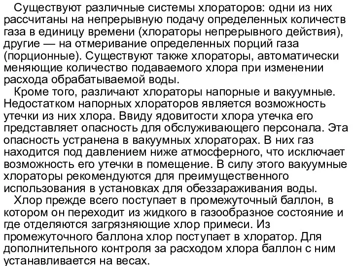 Существуют различные системы хлораторов: одни из них рассчитаны на непрерывную