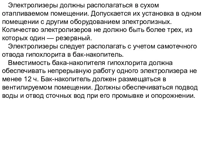 Электролизеры должны располагаться в сухом отапливаемом помещении. Допускается их установка