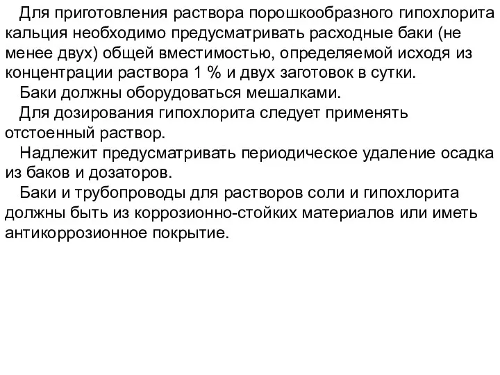 Для приготовления раствора порошкообразного гипохлорита кальция необходимо предусматривать расходные баки