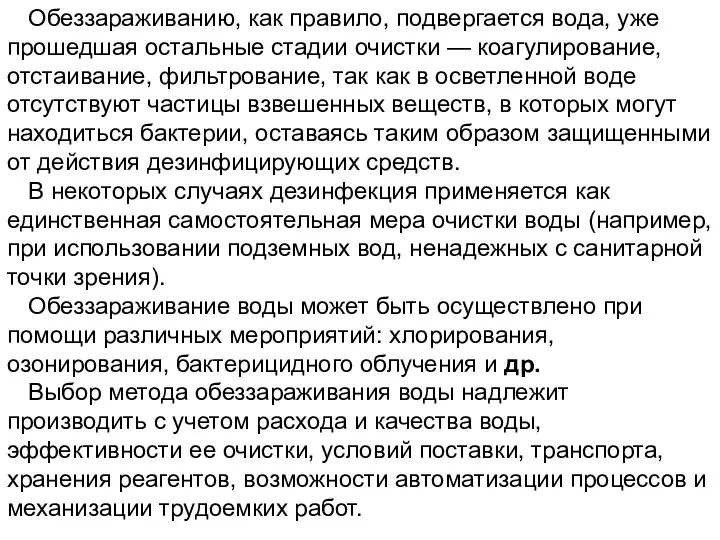 Обеззараживанию, как правило, подвергается вода, уже прошедшая остальные стадии очистки