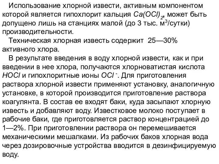 Использование хлорной извести, активным компонентом которой является гипохлорит кальция Са(ОСl)2,