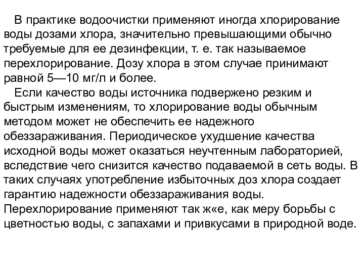 В практике водоочистки применяют иногда хлорирование воды дозами хлора, значительно