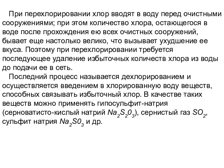 При перехлорировании хлор вводят в воду перед очистными сооружениями; при