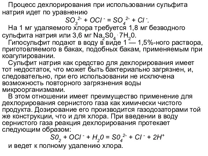 Процесс дехлорирования при использовании сульфита натрия идет по уравнению SO32-