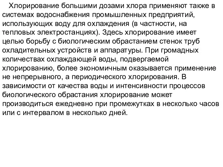 Хлорирование большими дозами хлора применяют также в системах водоснабжения промышленных