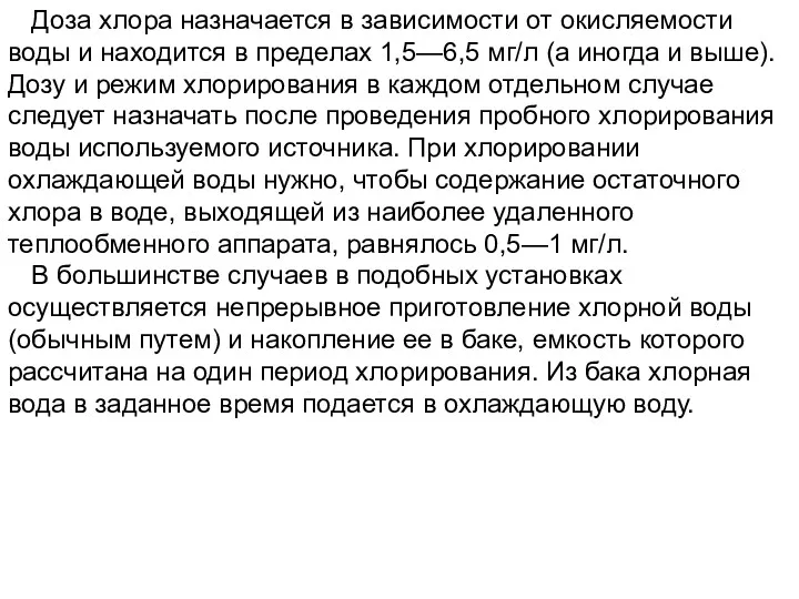 Доза хлора назначается в зависимости от окисляемости воды и находится