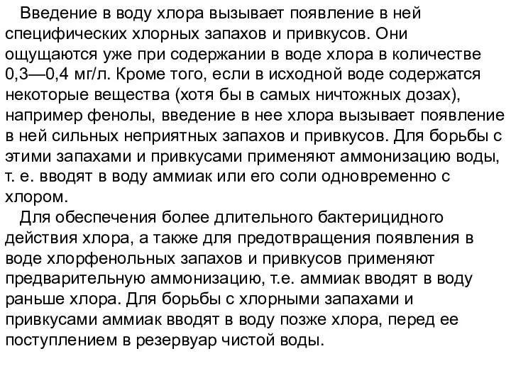 Введение в воду хлора вызывает появление в ней специфических хлорных