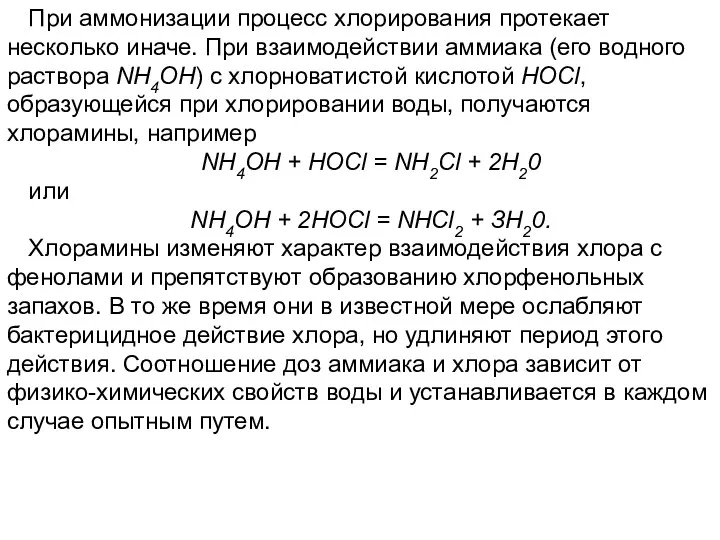 При аммонизации процесс хлорирования протекает несколько иначе. При взаимодействии аммиака