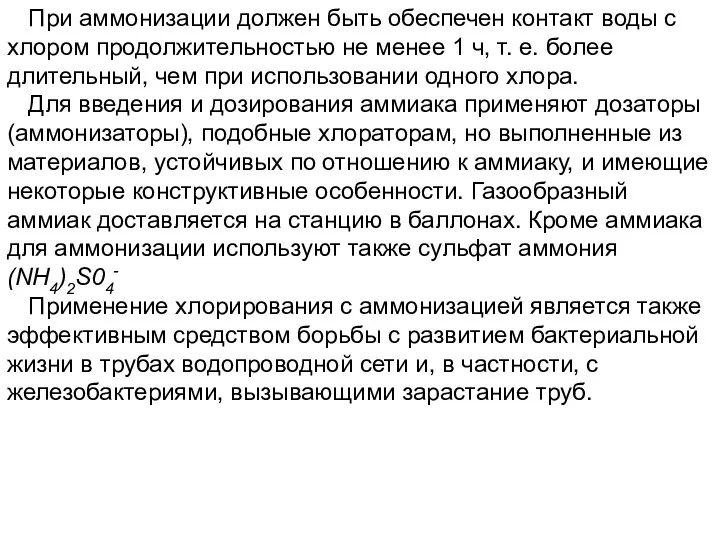 При аммонизации должен быть обеспечен контакт воды с хлором продолжительностью