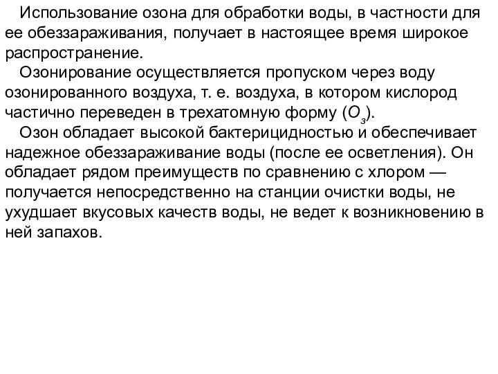 Использование озона для обработки воды, в частности для ее обеззараживания,