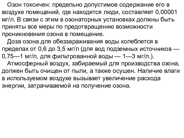 Озон токсичен: предельно допустимое содержание его в воздухе помещений, где