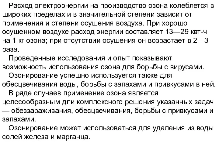 Расход электроэнергии на производство озона колеблется в широких пределах и