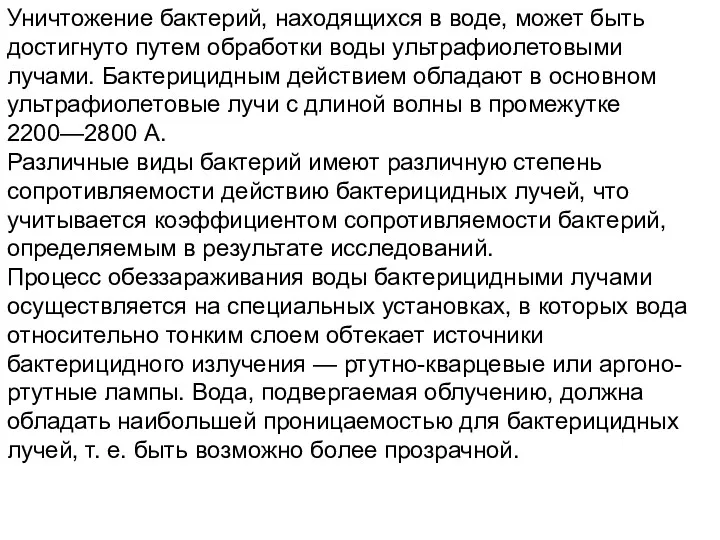 Уничтожение бактерий, находящихся в воде, может быть достигнуто путем обработки