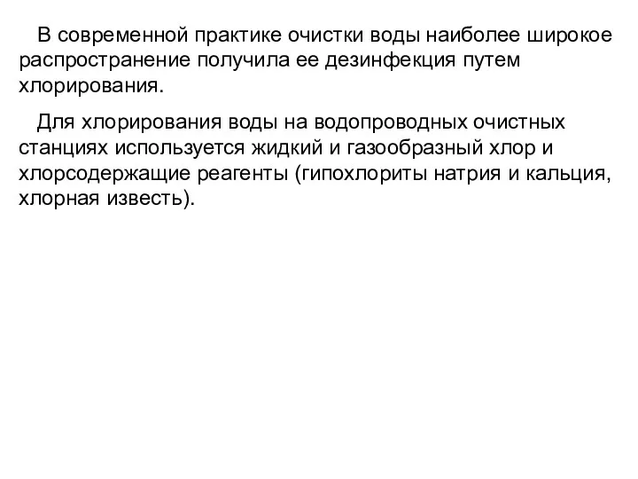 В современной практике очистки воды наиболее широкое распространение получила ее