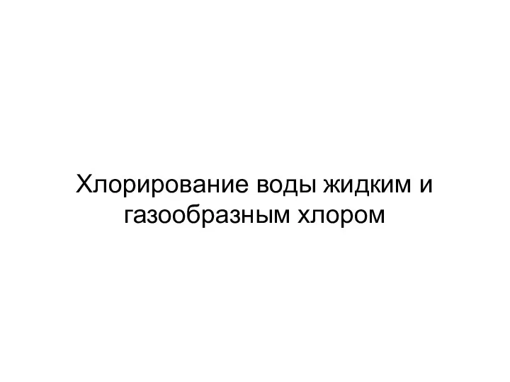 Хлорирование воды жидким и газообразным хлором