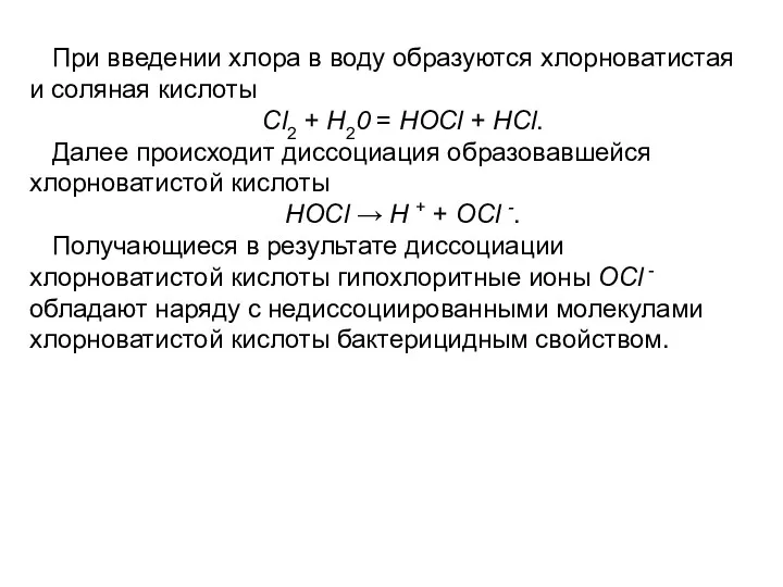 При введении хлора в воду образуются хлорноватистая и соляная кислоты