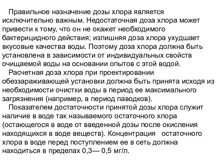 Правильное назначение дозы хлора является исключительно важным. Недостаточная доза хлора