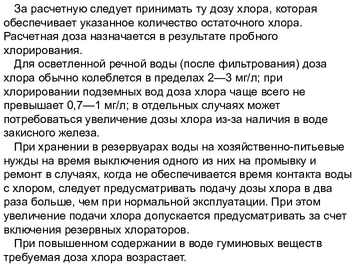 За расчетную следует принимать ту дозу хлора, которая обеспечивает указанное