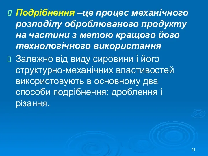 Подрібнення –це процес механічного розподілу оброблюваного продукту на частини з