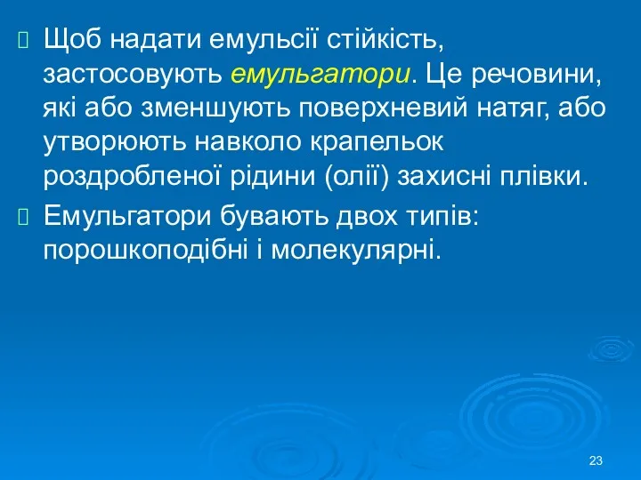 Щоб надати емульсії стійкість, застосовують емульгатори. Це речовини, які або