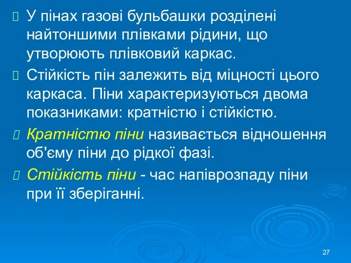 У пінах газові бульбашки розділені найтоншими плівками рідини, що утворюють