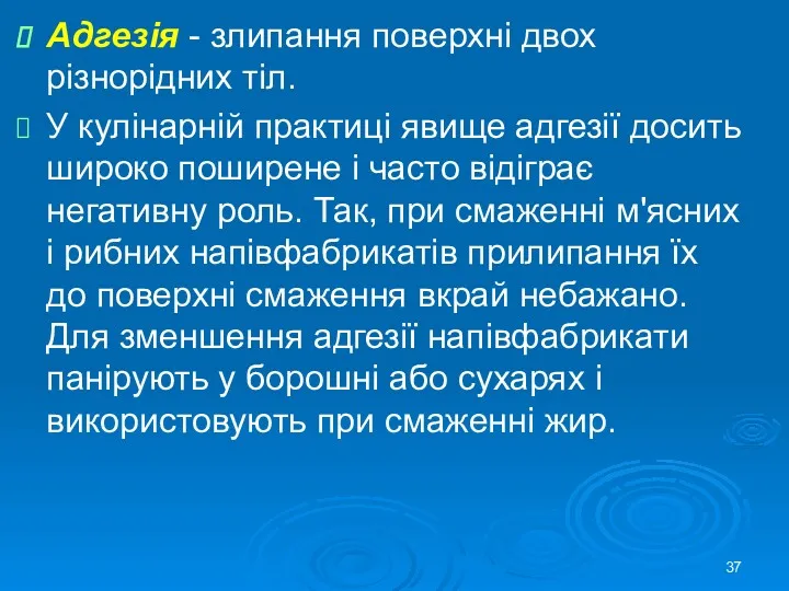 Адгезія - злипання поверхні двох різнорідних тіл. У кулінарній практиці